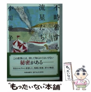 【中古】 不時着する流星たち （角川文庫） / 小川 洋子 / ＫＡＤＯＫＡＷＡ [ペーパーバック]【メール便送料無料】