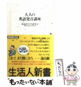 【中古】 大人の英語発音講座 （生活人新書） / 英語音声学研究会 / ＮＨＫ出版 [単行本（ソフトカバー）]【メール便送料無料】