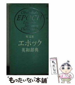 【中古】 旺文社 エポック英和辞典 / 旺文社 / 旺文社 [単行本]【メール便送料無料】