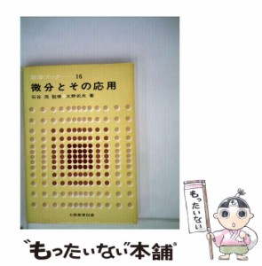 【中古】 微分とその応用 (数学ブック) / 大野 武夫 / 大阪教育図書 [単行本]【メール便送料無料】