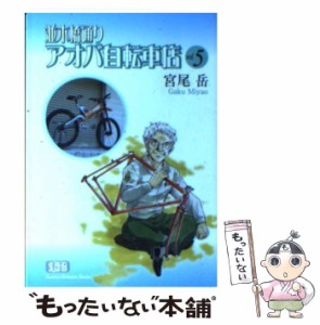 【中古】 並木橋通りアオバ自転車店 5 （少年画報社文庫） / 宮尾 岳 / 少年画報社 [文庫]【メール便送料無料】