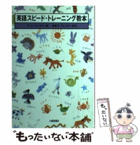 【中古】 英語スピード・トレーニング教本 / テッド・グレゴリー、満喜子・グレゴリー / 大修館書店 [単行本]【メール便送料無料】