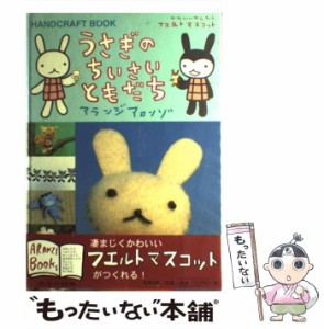 【中古】 うさぎのちいさいともだち Handcraft book (アランジブックス) / アランジアロンゾ、あらんじあろんぞ / ベネッセコーポレーシ