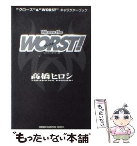 【中古】 We are the worst! ”クローズ”&”worst”キャラクターブック (少年チャンピオン・コミックス) / 高橋ヒロシ / 秋田書店 [コミ