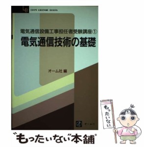 【中古】 電気通信技術の基礎 (電気通信設備工事担任者受験講座) / オーム社 / オーム社 [単行本]【メール便送料無料】