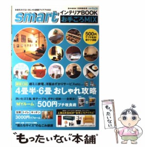 【中古】 smart インテリアBOOK お手ごろMIX 09 / 宝島社 / 宝島社 [大型本]【メール便送料無料】