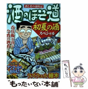 【中古】 酒のほそ道 酒と肴の歳時記 初夏の酒スペシャル (G comics) / ラズウェル細木 / 日本文芸社 [コミック]【メール便送料無料】