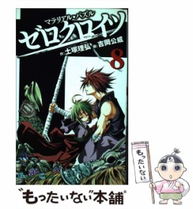 【中古】 マテリアル・パズルゼロクロイツ 8 (ガンガンコミックス) / 土塚理弘、吉岡公威 / スクウェア・エニックス [コミック]【メール