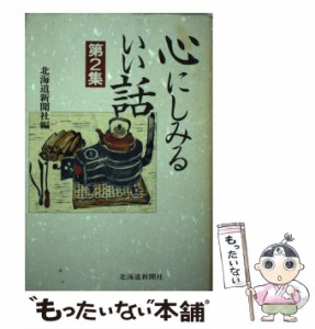 【中古】 心にしみるいい話 第2集 / 北海道新聞社 / 北海道新聞社 [ペーパーバック]【メール便送料無料】