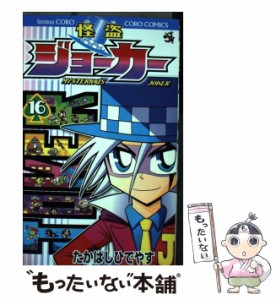 【中古】 怪盗ジョーカー 16 / たかはし ひでやす / 小学館 [コミック]【メール便送料無料】