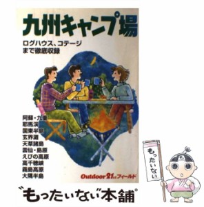 【中古】 九州キャンプ場 （Outdoor 21st フィールド） / 津口 哲也 / 山と渓谷社 [単行本]【メール便送料無料】