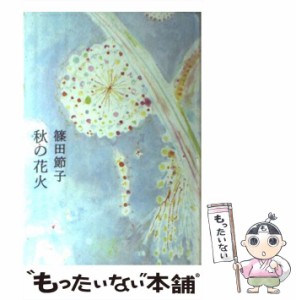 【中古】 秋の花火 / 篠田 節子 / 文藝春秋 [単行本]【メール便送料無料】