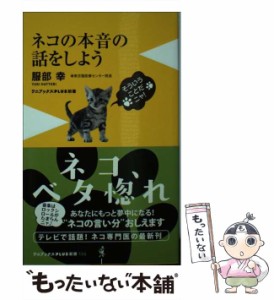 【中古】 ネコの本音の話をしよう （ワニブックス PLUS 新書） / 服部 幸 / ワニブックス [新書]【メール便送料無料】