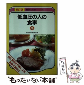 【中古】 低血圧の人の食事 (健康になる 四訂食品成分表による) / 女子栄養大学出版部 / 女子栄養大学出版部 [単行本]【メール便送料無料