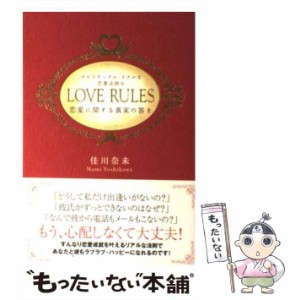 【中古】 LOVE RULES スピリチュアル・リアルな恋愛法則 / 佳川 奈未 / ベストセラーズ [単行本]【メール便送料無料】