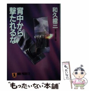 【中古】 背中から撃たれるな (ノン・ポシェット) / 和久  峻三 / 祥伝社 [文庫]【メール便送料無料】