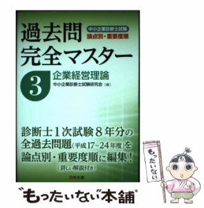 【中古】 中小企業診断士試験論点別・重要度順過去問完全マスター 3 / 中小企業診断士試験研究会 / 同友館 [単行本]【メール便送料無料】