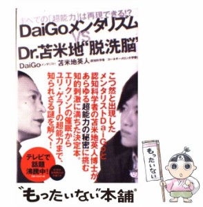 【中古】 DaiGoメンタリズムvs Dr.苫米地”脱洗脳” すべての「超能力」は再現できる!? / 苫米地英人  DaiGo / ヒカルランド [単行本（ソ