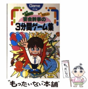 【中古】 宴会幹事の3分間ゲーム集 やってたのしく 見てたのしい / ゲームHOWス / 有紀書房 [単行本]【メール便送料無料】