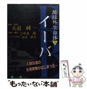 【中古】 地球外生命体イーバ 下 (ガンガンコミックスwide) / こやま拓、矢追純一 / エニックス [単行本]【メール便送料無料】