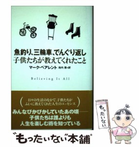 【中古】 魚釣り、三輪車、でんぐり返し 子供たちが教えてくれたこと / マーク ペアレント、 池内 恵 / 主婦の友社 [単行本]【メール便送