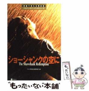 【中古】 ショーシャンクの空に (映画で覚える英会話アルク・シネマ・シナリオシリーズ) / アルク英語企画開発部 / アルク [単行本]【メ