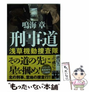 【中古】 刑事道 浅草機動捜査隊 （実業之日本社文庫） / 鳴海 章 / 実業之日本社 [文庫]【メール便送料無料】