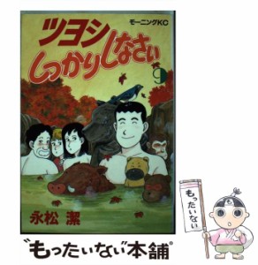 【中古】 ツヨシしっかりしなさい 9 （モーニングKC） / 永松 潔 / 講談社 [ペーパーバック]【メール便送料無料】