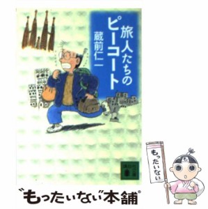 【中古】 旅人たちのピーコート （講談社文庫） / 蔵前 仁一 / 講談社 [文庫]【メール便送料無料】