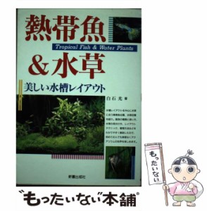 【中古】 熱帯魚＆水草 美しい水槽レイアウト / 白石 光 / 新星出版社 [単行本]【メール便送料無料】