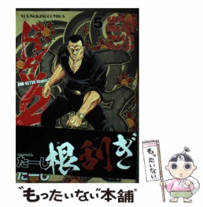 【中古】 ドンケツ第2章 -KETSU Chapter2 5 (コミック 914 YKコミックス) / たーし / 少年画報社 [コミック]【メール便送料無料】