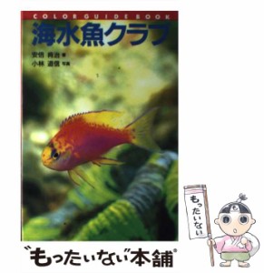 【中古】 海水魚クラブ （カラー・ガイド・ブック） / 安倍 肯治、 小林 道信 / 誠文堂新光社 [単行本]【メール便送料無料】