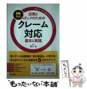 【中古】 店長とスタッフのための クレーム対応 基本と実践 （DO BOOKS） / 間川 清 / 同文館出版 [単行本（ソフトカバー）]【メール便送