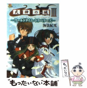 【中古】 式神の城3 ワールドタイム・トラベラーズ （ファミ通文庫） / 海法 紀光 / エンターブレイン [文庫]【メール便送料無料】