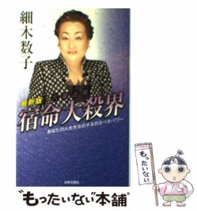 【中古】 六星占術宿命大殺界 最新版 / 細木数子 / 日本文芸社 [単行本]【メール便送料無料】