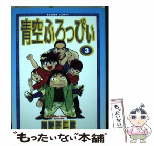 【中古】 青空ふろっぴぃ 3 / 細野 不二彦 / 小学館 [コミック]【メール便送料無料】