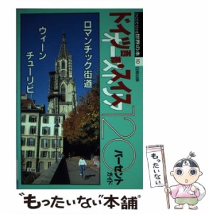 【中古】 ドイツ西部・スイス・オーストリア120パーセントガイド 第2版 (ひとりで行ける世界の本 10) / 世界の本編集部、日地出版株式会