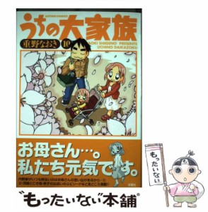 【中古】 うちの大家族 10 （アクションコミックス） / 重野 なおき / 双葉社 [コミック]【メール便送料無料】