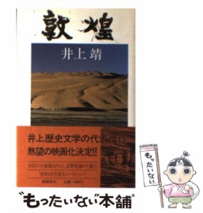 【中古】 敦煌 / 井上 靖 / 徳間書店 [単行本]【メール便送料無料】