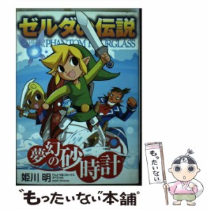 【中古】 ゼルダの伝説 夢幻の砂時計 （てんとう虫コミックススペシャル） / 姫川 明 / 小学館 [コミック]【メール便送料無料】