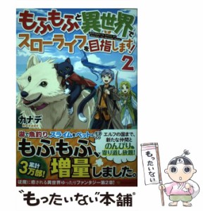 【中古】 もふもふと異世界でスローライフを目指します! 2 / カナデ / アルファポリス [単行本]【メール便送料無料】