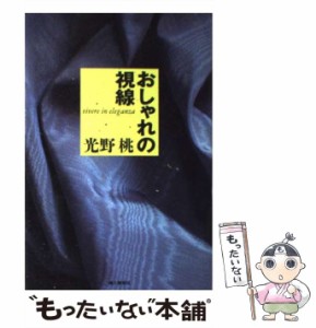 【中古】 おしゃれの視線 / 光野　桃 / ハースト婦人画報社 [単行本]【メール便送料無料】