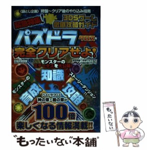 【中古】 3DSゲーム徹底攻略ガイド 緊急特集！パズドラクロスを完全クリアせよ！ (英和MOOK) / 3DS攻略チーム / 英和出版社 [ムック]【メ