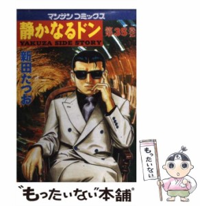 【中古】 静かなるドン 第35巻 (マンサンコミックス) / 新田たつお / 実業之日本社 [コミック]【メール便送料無料】