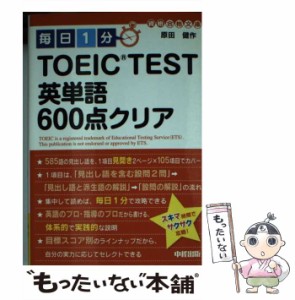 【中古】 毎日1分 TOEIC TEST 英単語600点クリア （資格合格文庫） / 原田 健作 / 中経出版 [文庫]【メール便送料無料】