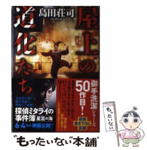 【中古】 屋上の道化たち / 島田 荘司 / 講談社 [単行本]【メール便送料無料】