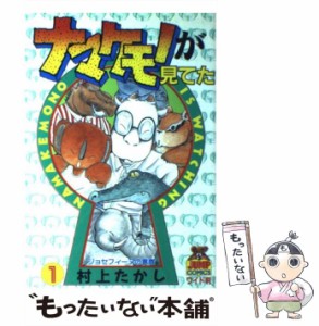 【中古】 ナマケモノが見てた 1 （ヤングジャンプコミックス） / 村上 たかし / 集英社 [新書]【メール便送料無料】