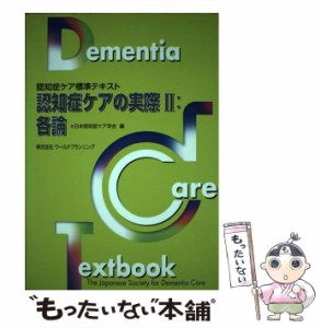 【中古】 認知症ケアの実際 認知症ケア標準テキスト 2 各論 第2版 / 日本認知症ケア学会 / 日本認知症ケア学会 [単行本]【メール便送料無