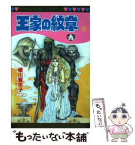 【中古】 王家の紋章 51 （プリンセスコミックス） / 細川 智栄子、 芙〜みん / 秋田書店 [コミック]【メール便送料無料】