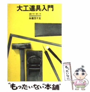 【中古】 大工道具入門 選び方・使い方 / 永雄 五十太 / 井上書院 [ペーパーバック]【メール便送料無料】